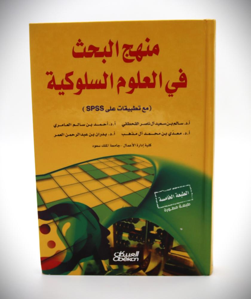 منهج البحث في العلوم السلوكية