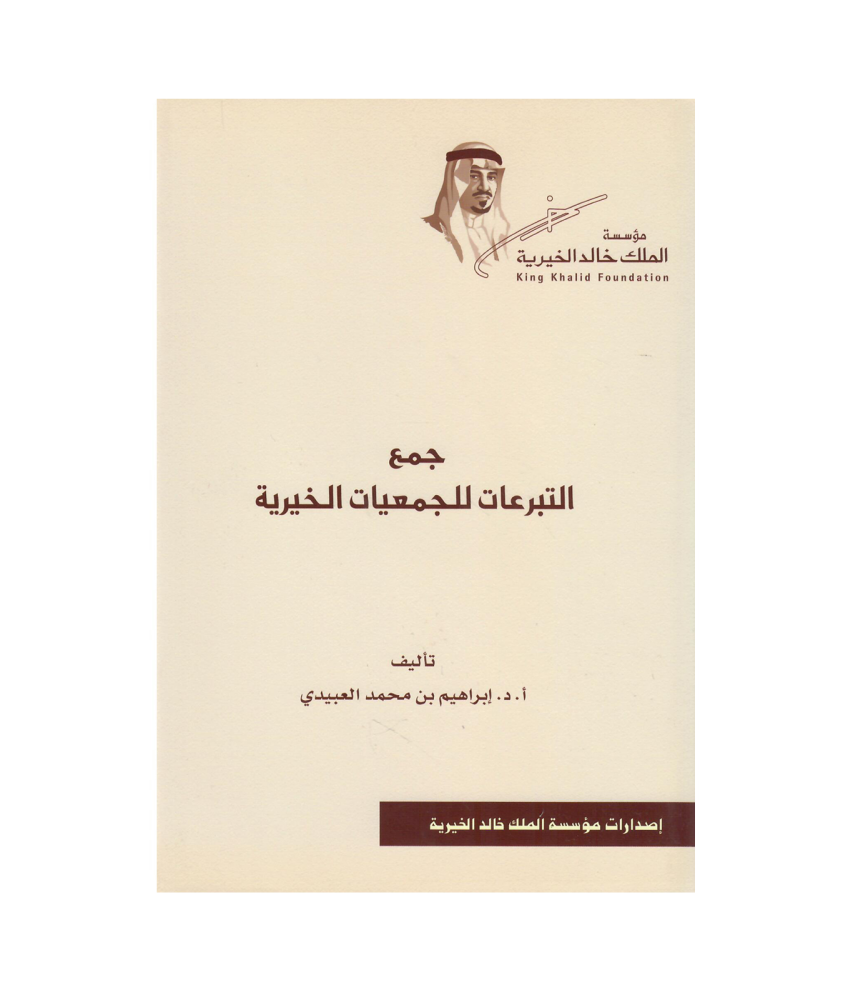 جمع التبرعات للجمعيات الخيرية