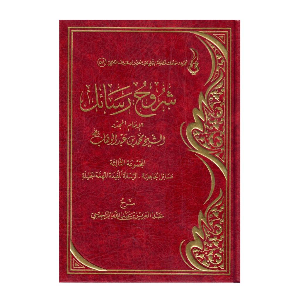 شروح رسائل الأمام المجدد الشيخ محمد بن عبدالوهاب  (المجموعة الثالثة _مسائل الجاهلية _ الرسالة المفيدة المهمة الجليلة)