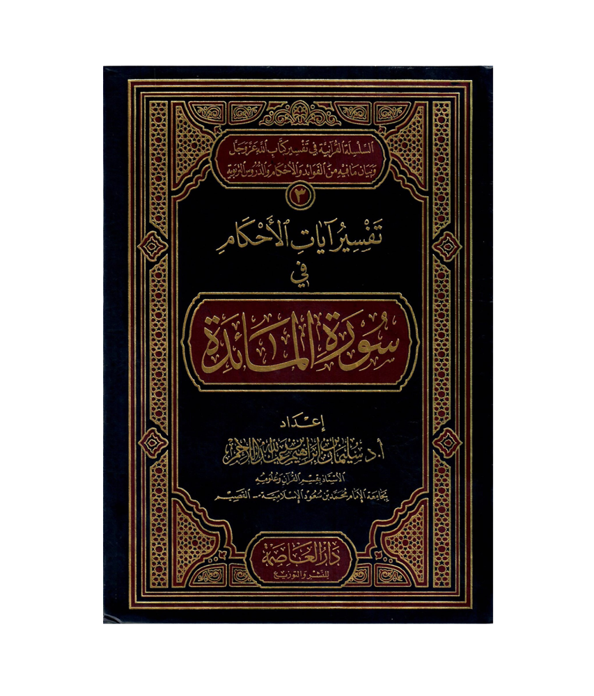 تفسير ايات الأحكام في سورة المائدة