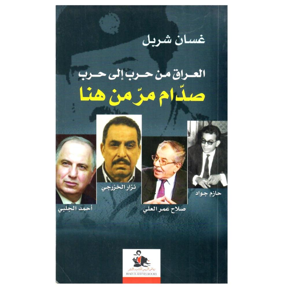 العراق من حرب  الى حرب صدام مر من هنا
