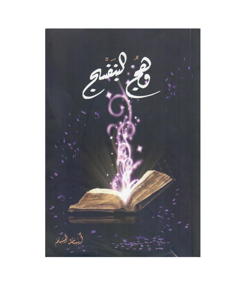 وهج البنفسج 1- اسامة المسلم
