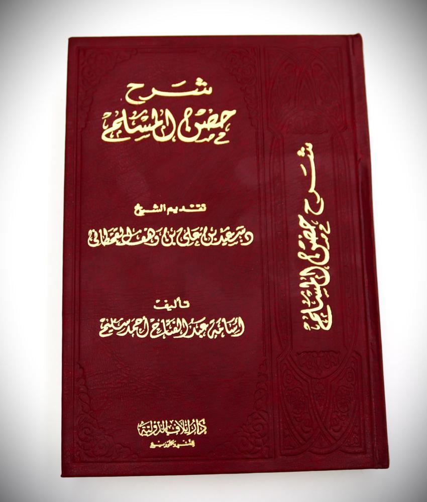 شرح حصن المسلم تقديم الشيخ د. سعد بن على القحطاني