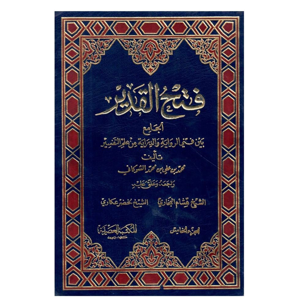 فتح  القدير الجامع بين فني الرواية والدراية من علم التفسير