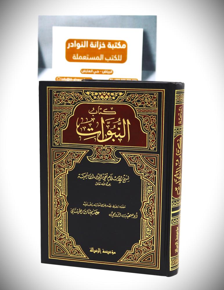 كتاب النبوات ابن تيمية