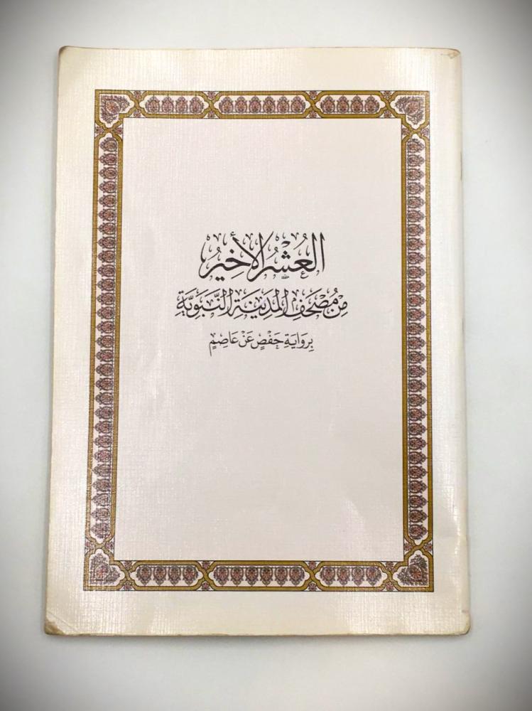 العشر الأخير من مصحف المدينة النبوية