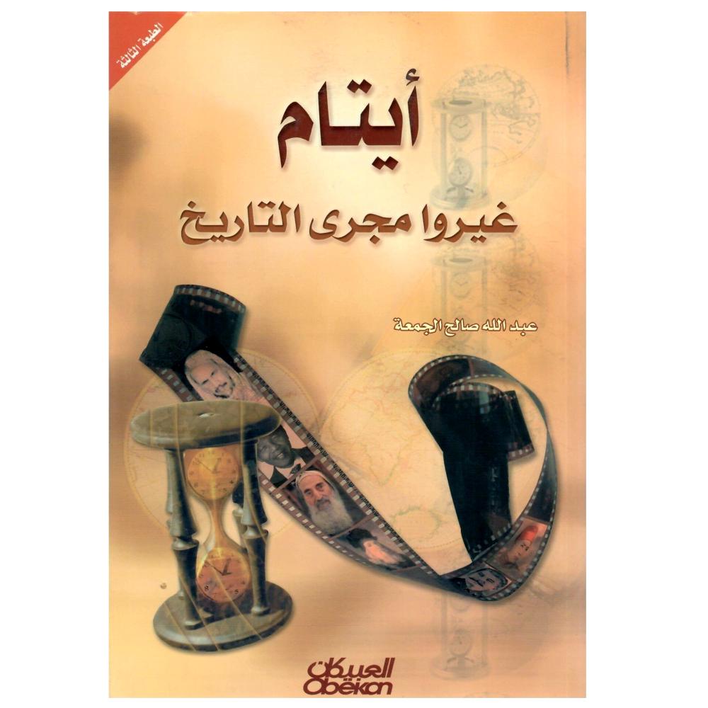 أيتام غيروا مجرى التاريخ