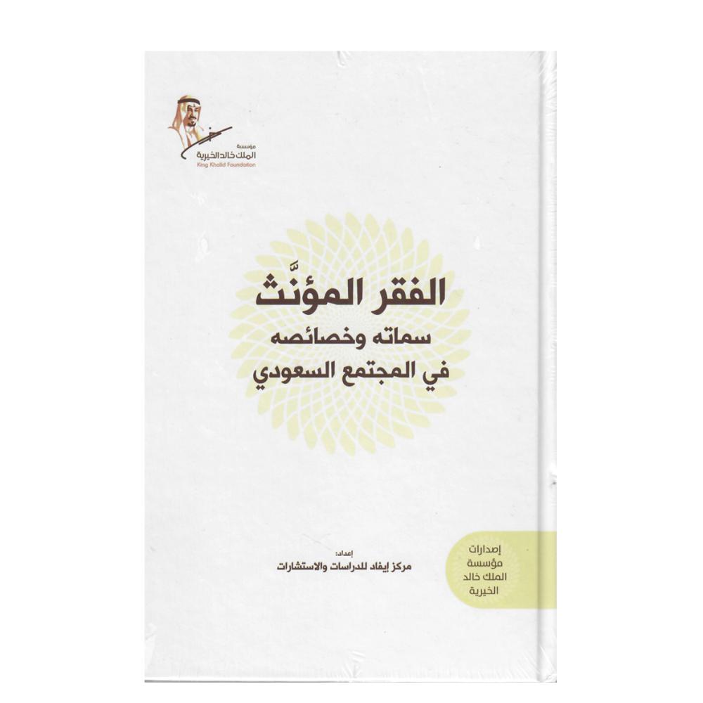 الفقر المؤنث سماته وخصائصه في المجتمع السعودي