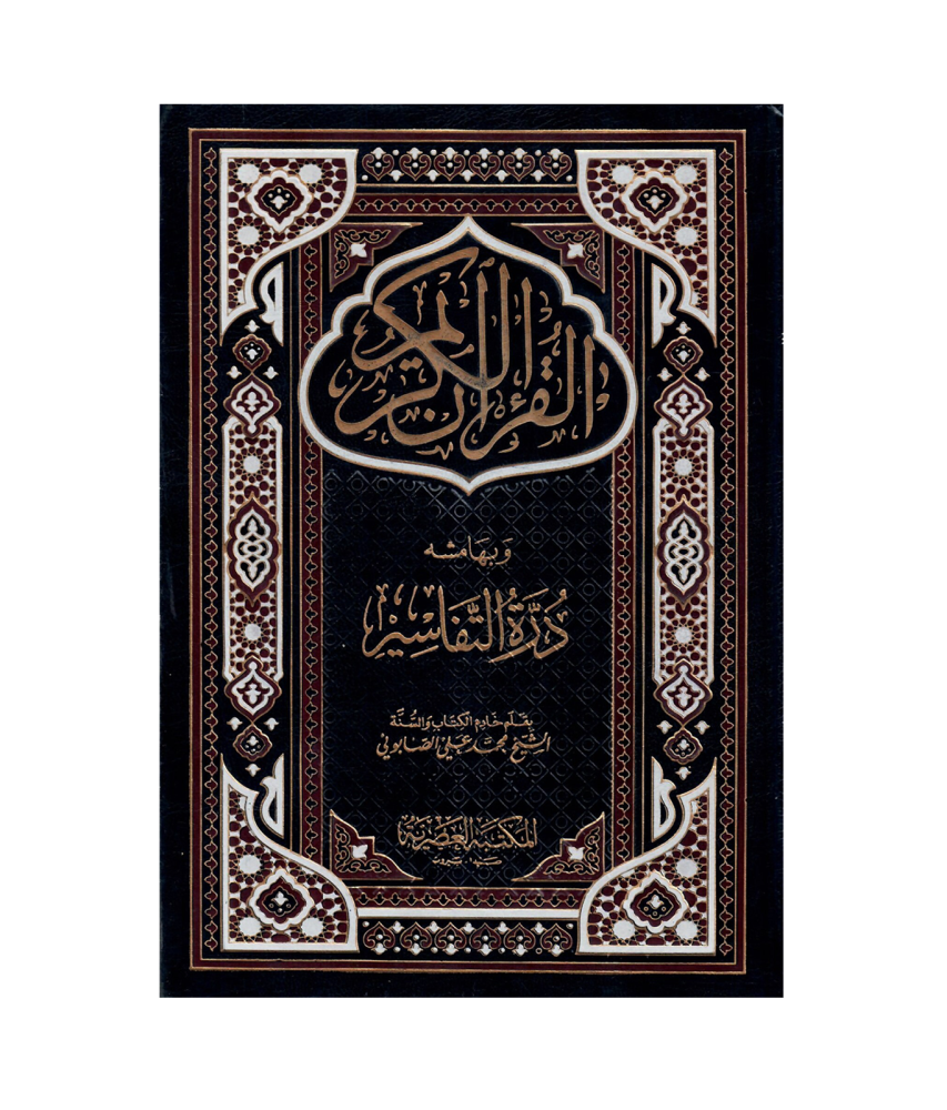 القران الكريم وبها مشه درة التفاسير