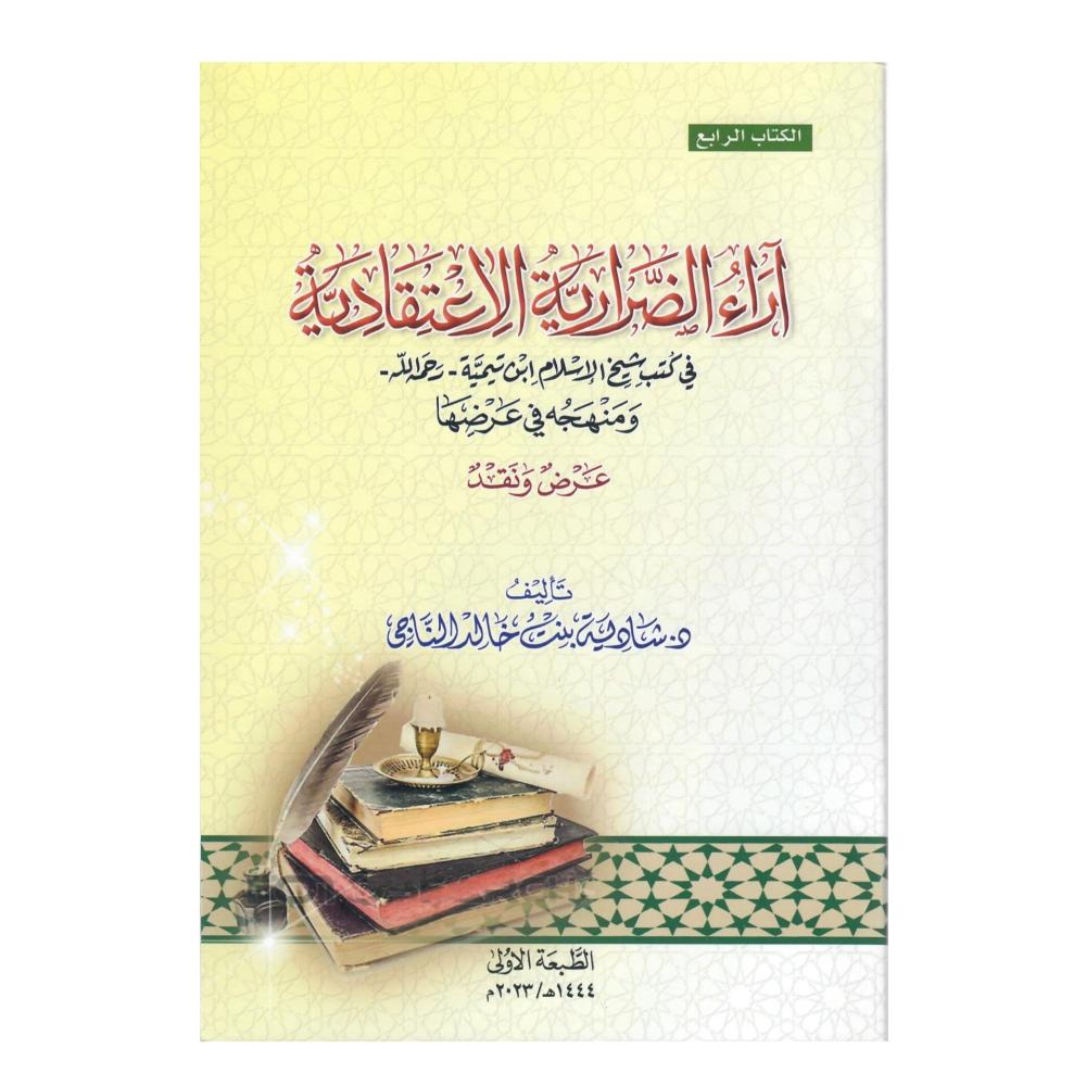 اراء الضرارية الاعتقادية في كتب شيخ الاسلام ابن تيمية ومنهجه في عرضها  عرض ونقد