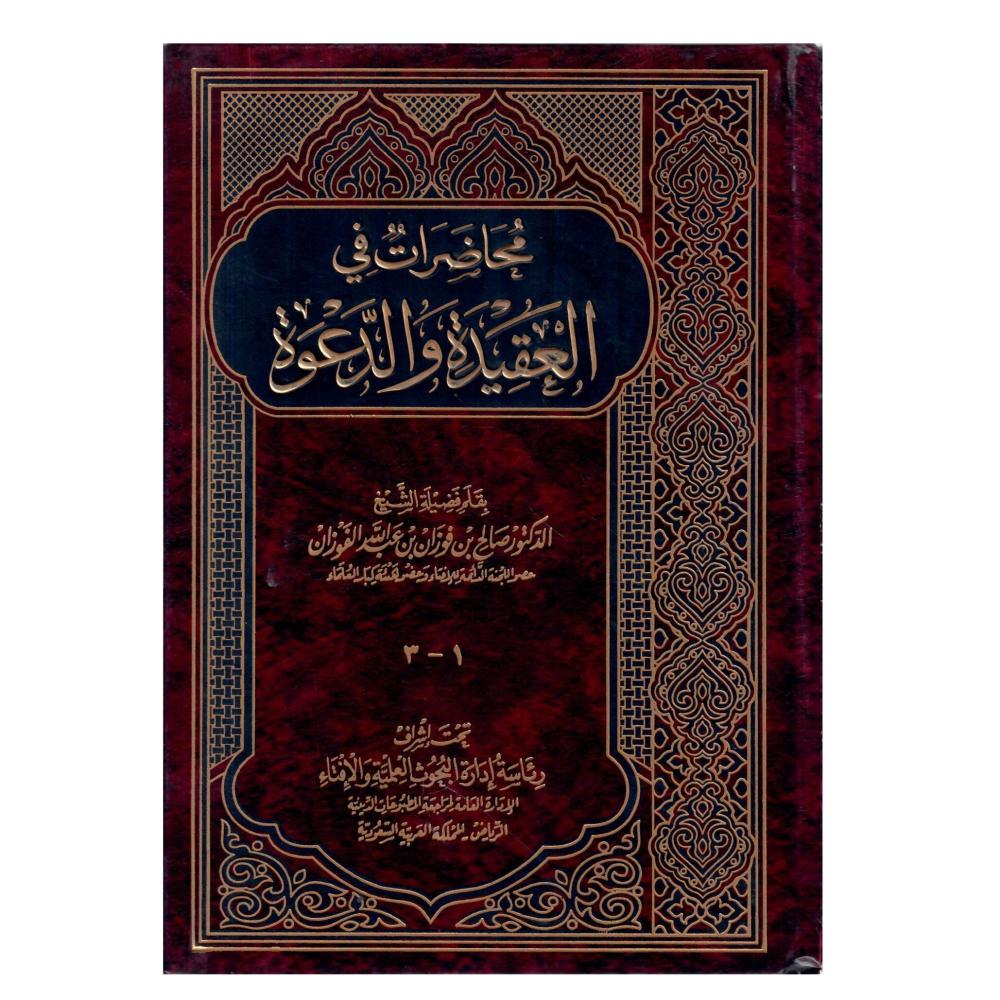 محاضرات في العقيدة والدعوة
