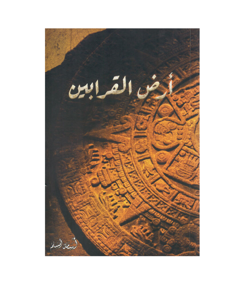 أرض القرابين- اسامة المسلم