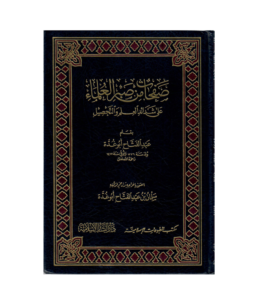 صفحات من صبر العلماء