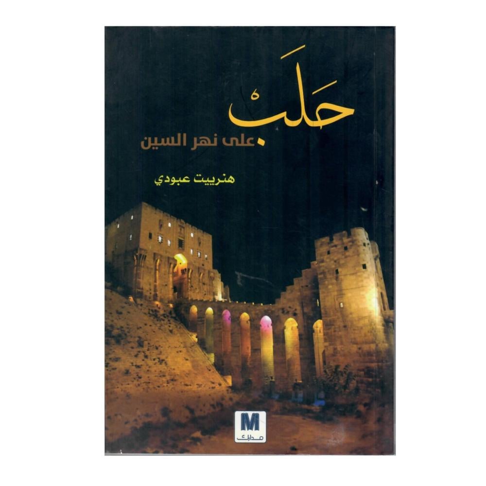 حلب  على نهر السين