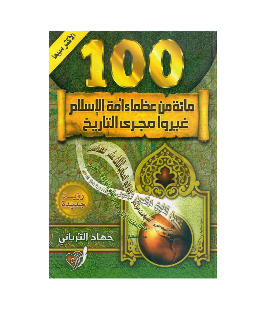 مائة من عظماء أمة الإسلام غيروا مجرى التاريخ