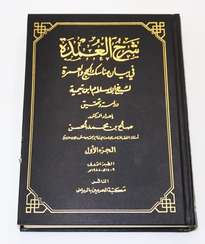 شرح العمدة في بيان مناسك الحج والعمرة لشخ الاسلام ابن تيمية