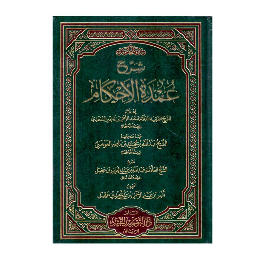 شرح عمدة الأحكام