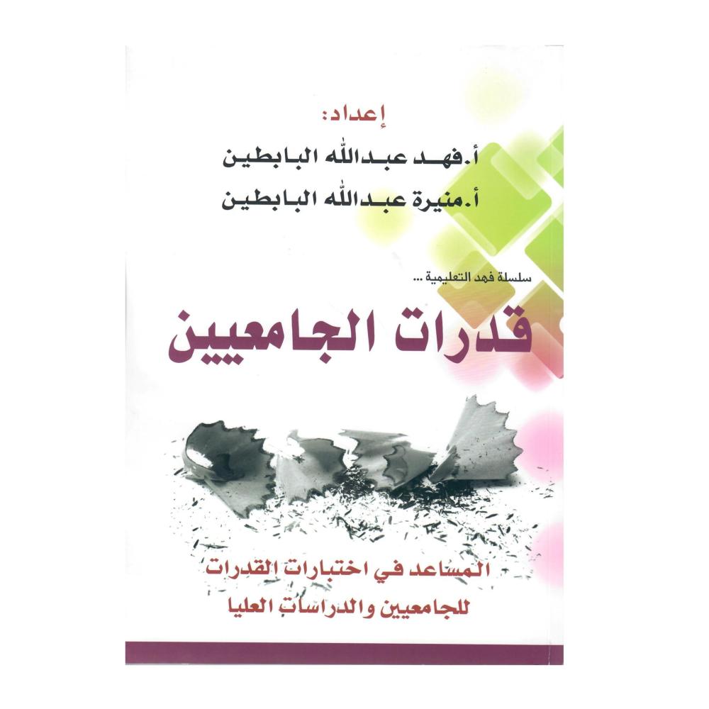 سلسلة فهد التعليمية  قدرات الجامعيين  المساعد في اختارات القدرات للجامعيين والدراسات العليا
