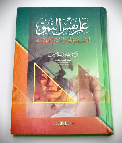 علم نفس النمو الطفولة والمراهقة