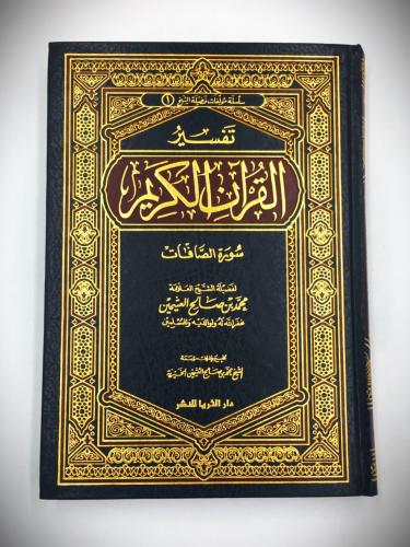 تفسير القران الكريم (الصافات )