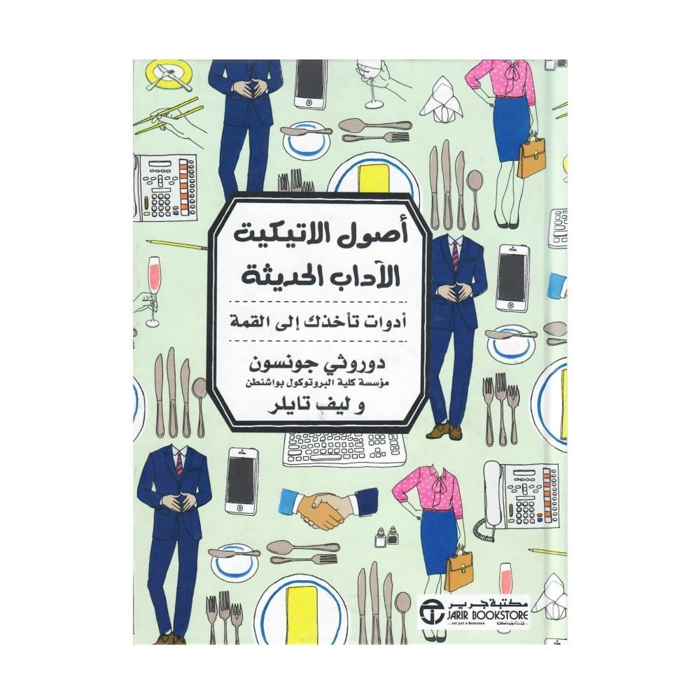 أصول  الاتيكيت الأداب الحديث