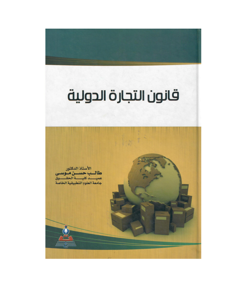 قانون التجارة الدولية