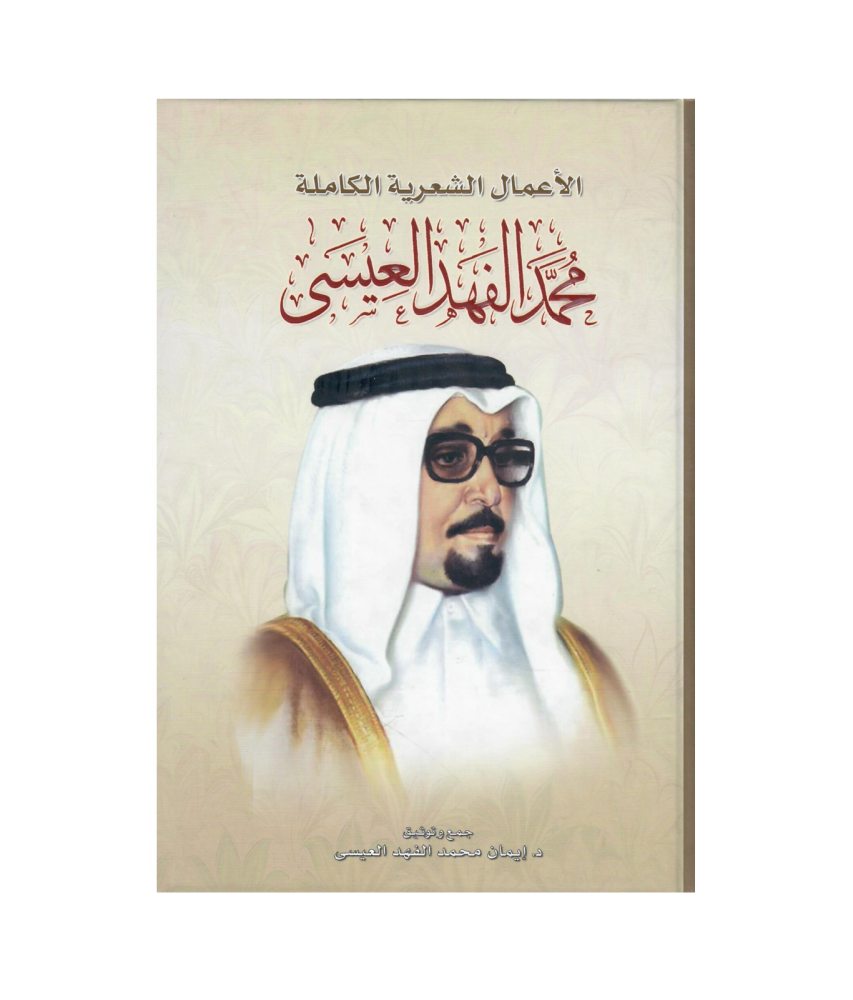 الأعمال الشعرية الكاملة محمد الفهد العيسى