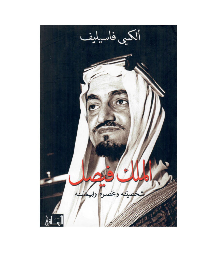 الملك فيصل شخصيته وعصره وايمانه