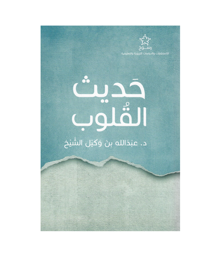 حديث القلوب