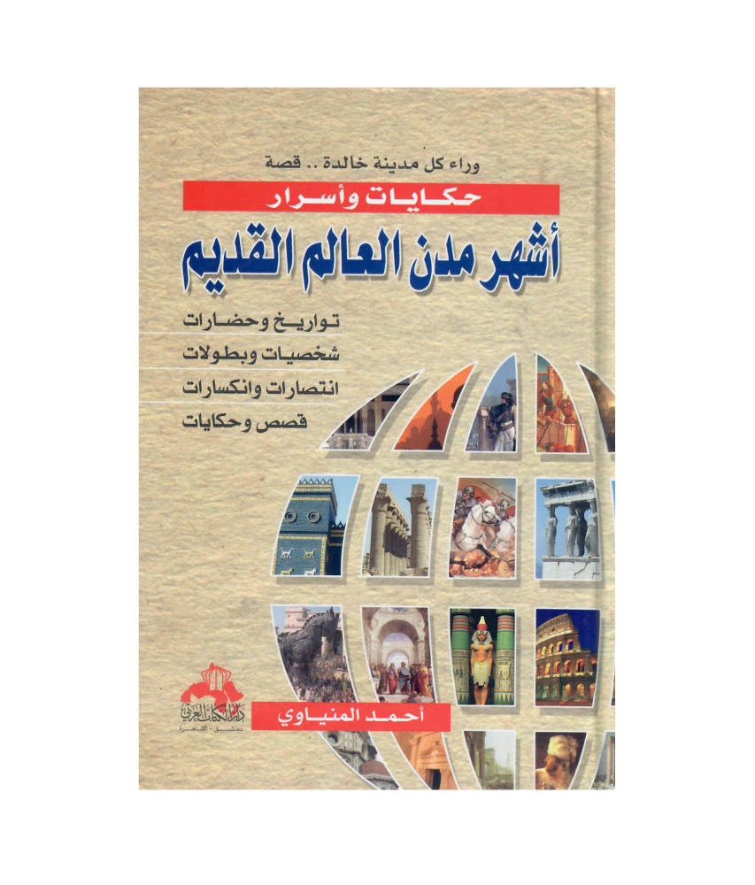 وراء كل مدينة خالدة ..قصة حكايات وأسرار أشهر مدن العالم القديم