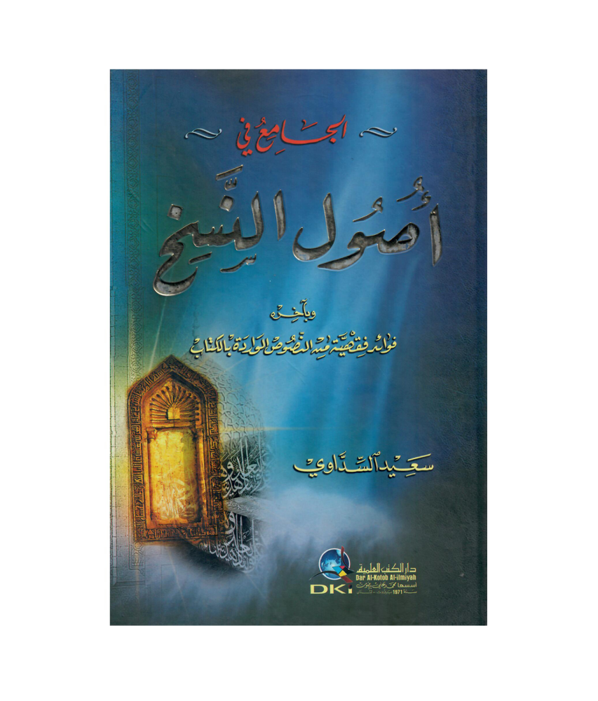 الجامع في أصول النسخ  (كرتوني)