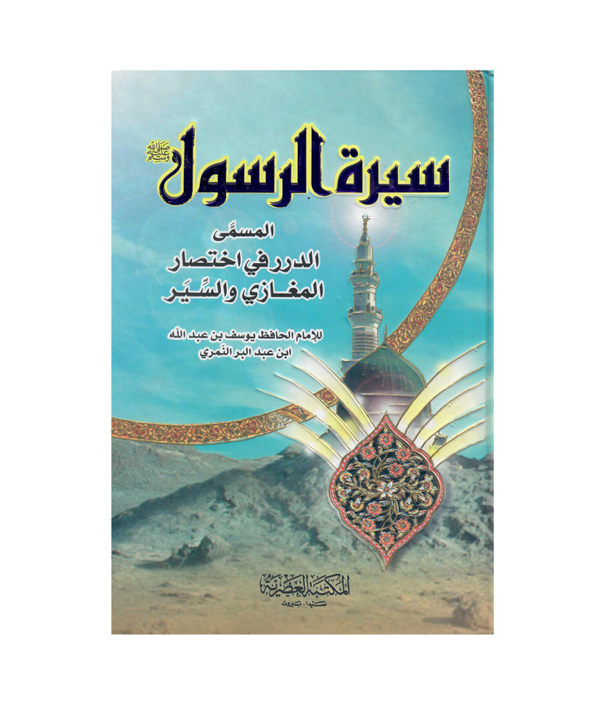 سيرة الرسول ﷺ المسمى الدرر في اختصار المغازي والسير