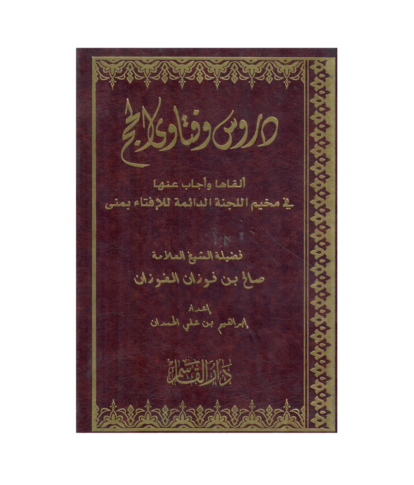 دروس وفتاوى الحج