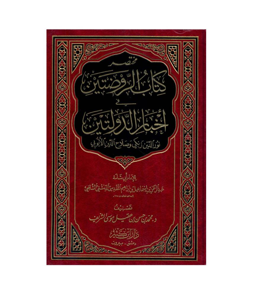 مختصر كتاب الروضتين في أخبار الدولتين