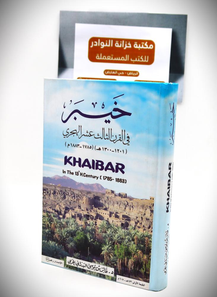 خير في القرن الثالث عشر الهجري (1883-1785م) ( 1201 - 1300 هـ )