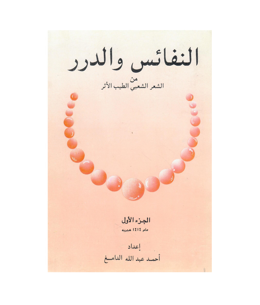 النفائس والدرر من الشعر الشعبي الطيب الأثر  (غلاف)