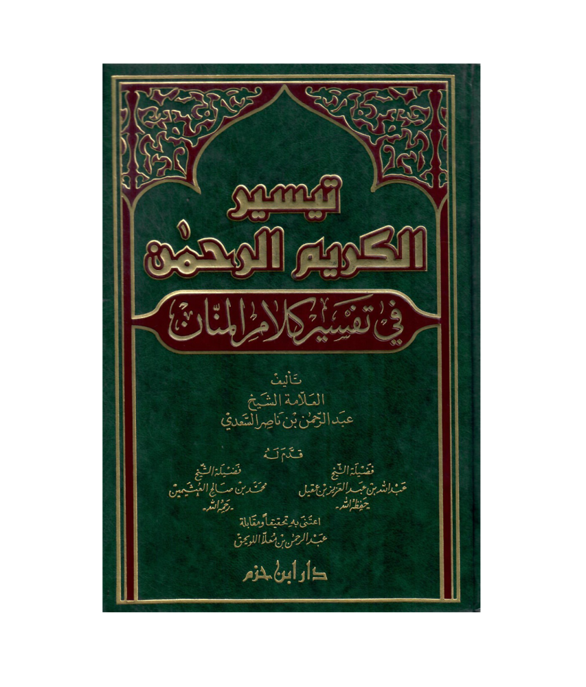 تيسير الكريم الرحمن، تفسير السعدي