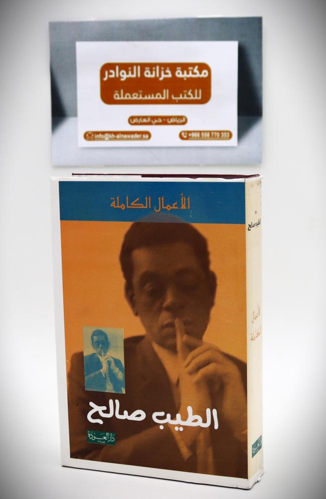 الطيب صالح الأعمال الكاملة