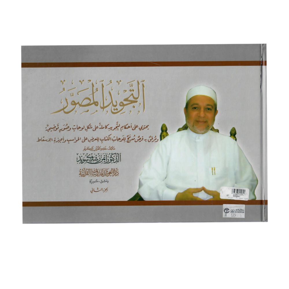التجويد المصور 1 / 2