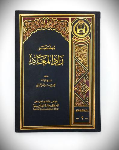مختصر زاد المعاد