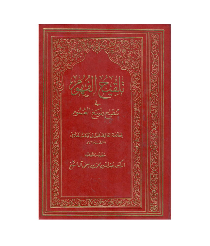 تلفيح الفهوم في تنفيح صيغ العموم