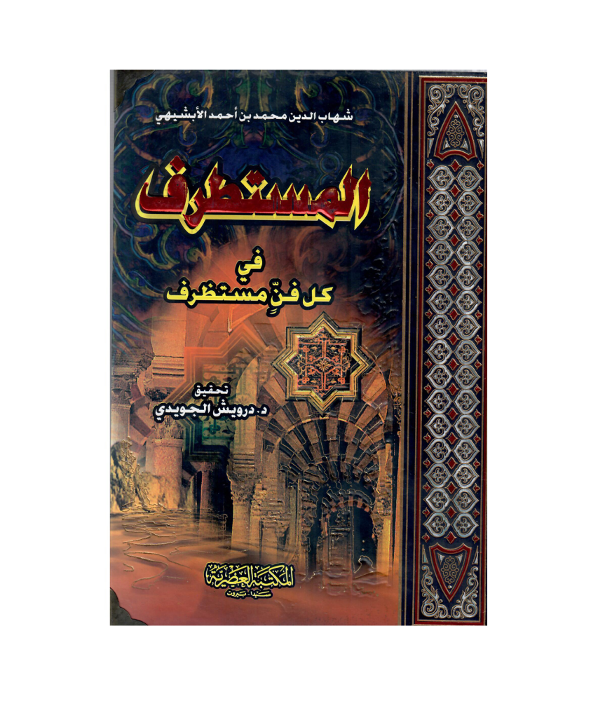المسطرف في كل فن مستطرف