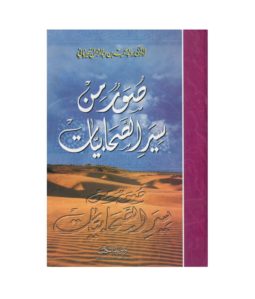 صورة من سير الصحابيات