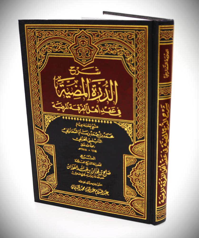 شرح  الدرة المضية في عقد أهل الفرقة المرضية