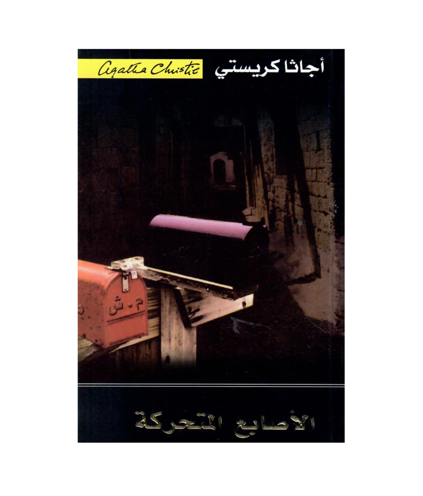 الأصابع المتحركة