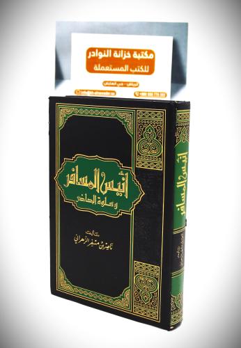 أنيس المسافر وسلوة الحاضر