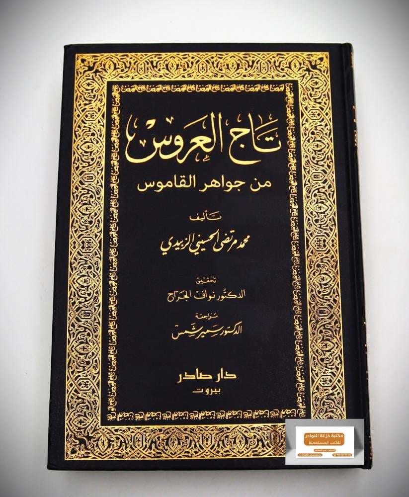 تاج العروس 1 / 10