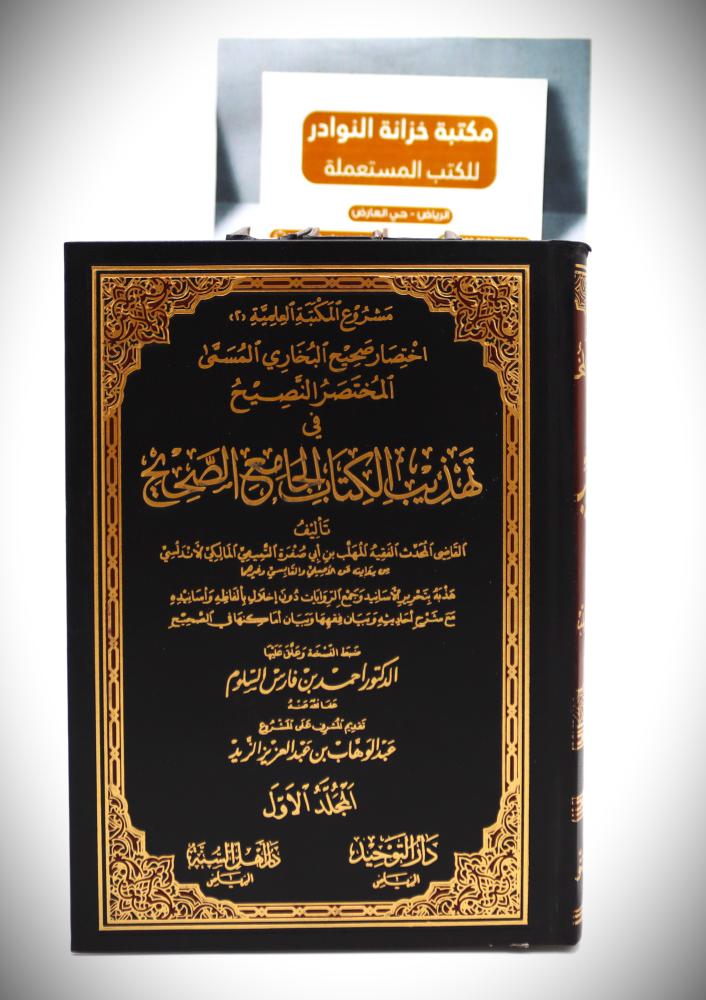 اختصار صحيح البخاري  المسمى  المختصر النصيح في تهذيب الكتاب الجامع الصحيح