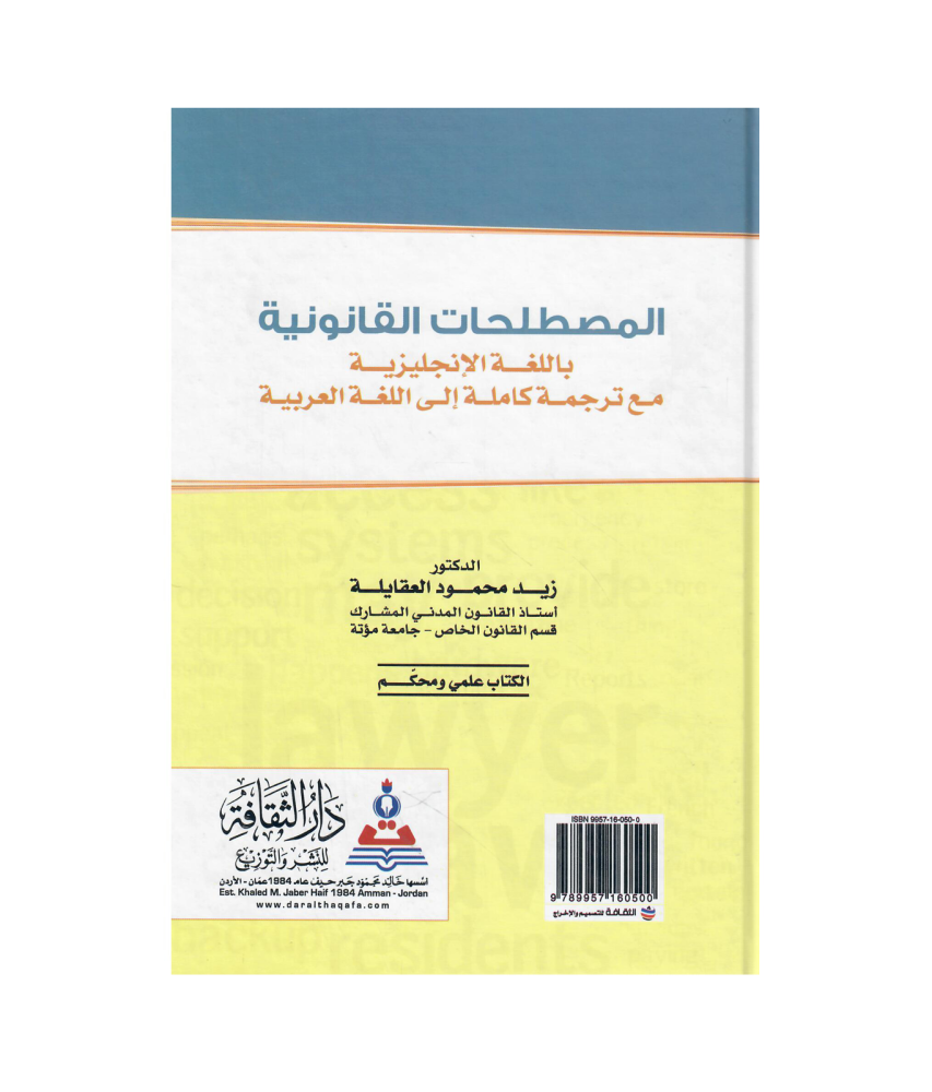 المصطلحات القانونية باللغة الانجليزية مع ترجمة كاملة الى اللغة الربية
