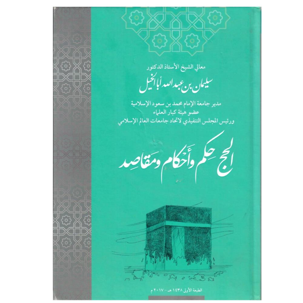 الحج حكم وأحكام ومقاصد ( مجلد كرتوني )